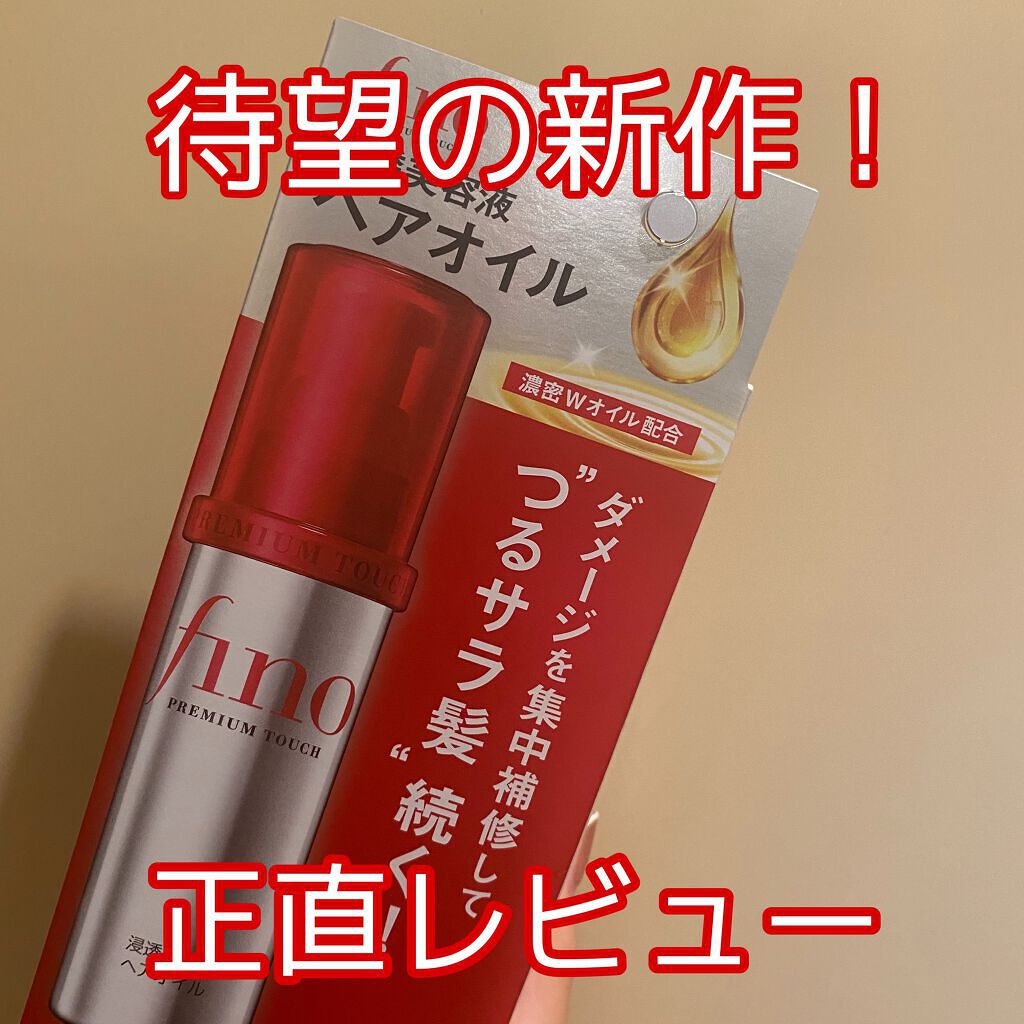 フィーノ　プレミアムタッチ　濃厚美容液ヘアオイル/フィーノ/ヘアオイルを使ったクチコミ（1枚目）