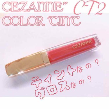 💓セザンヌ カラーティントリップ CT2 レッド系💓

こんばんは！今回は最近買って今日も使ったこのティントを紹介します！💁‍♀️

このティント、2色展開なのですが、私はイエベなのでこちらの赤にしまし