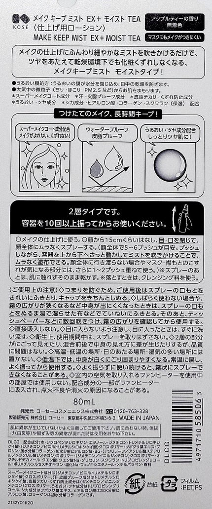 メイク キープ ミスト EX + モイスト TEA/コーセーコスメニエンス/フィックスミストを使ったクチコミ(2枚目)