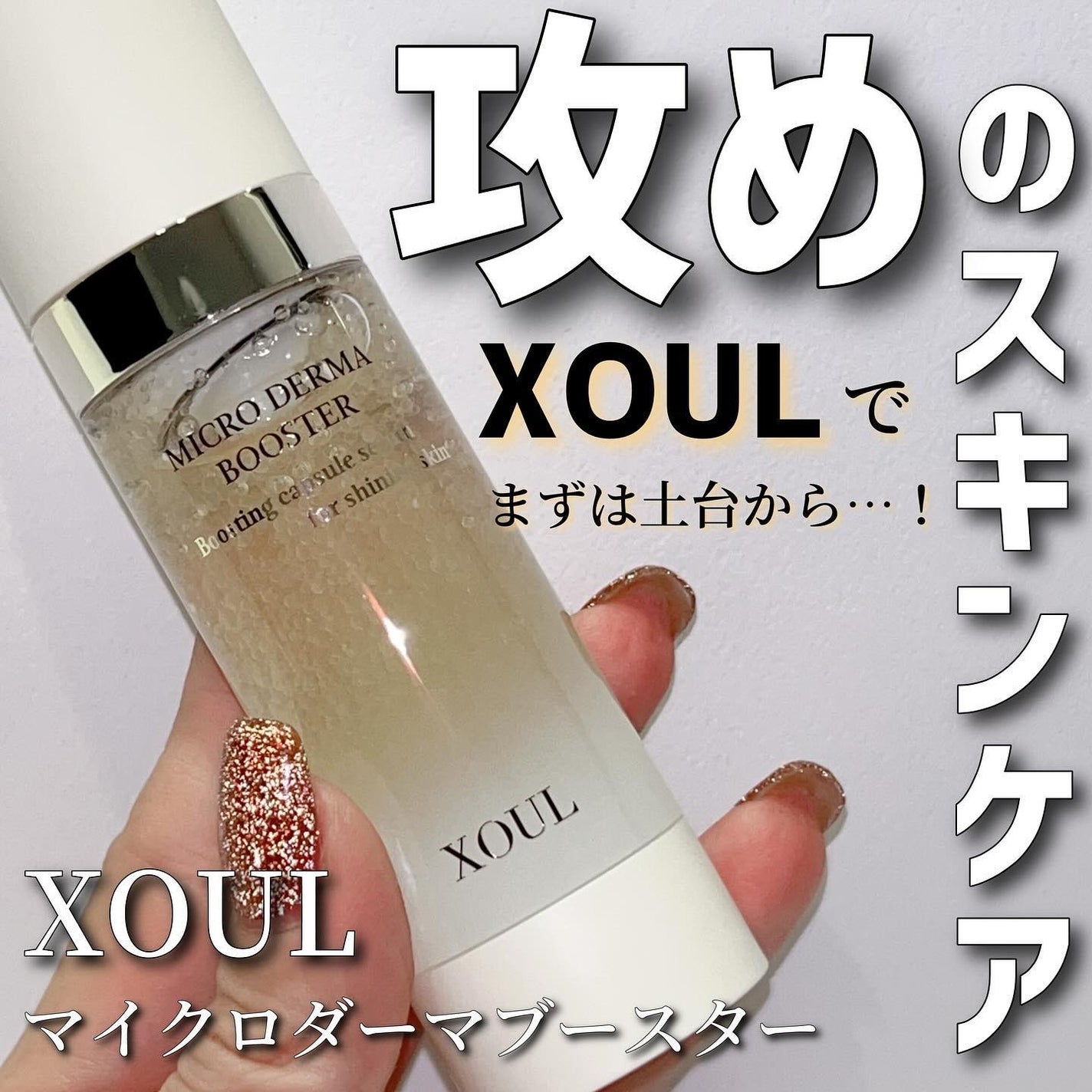 マイクロダーマブースター/XOUL/美容液を使ったクチコミ(1枚目)