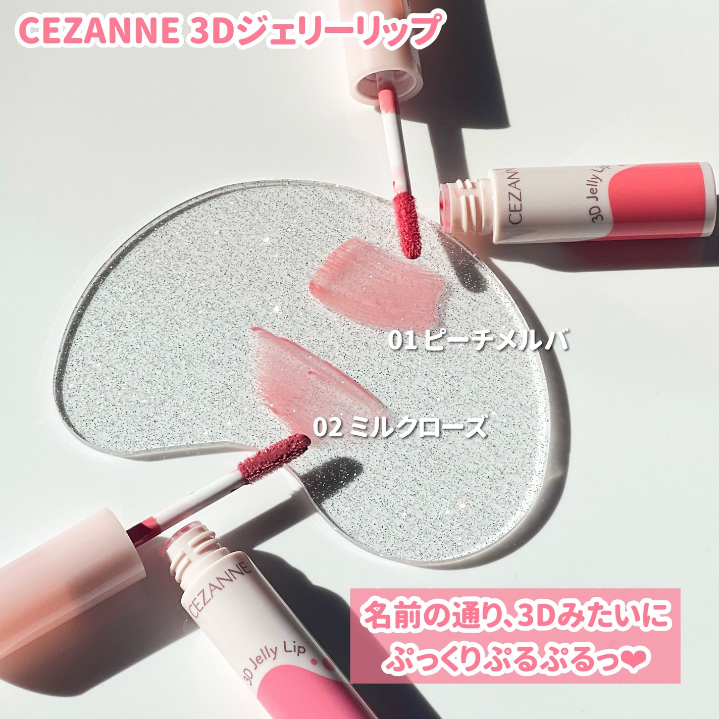 3Dジェリーリップ/CEZANNE/口紅・グロス・リップライナー・リップケアを使ったクチコミ(5枚目)
