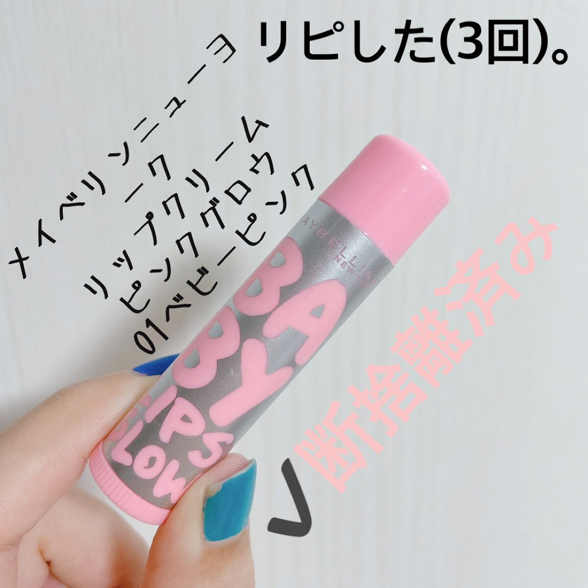 リップクリーム ピンクグロウ 01 ベビーピンク/MAYBELLINE NEW YORK/リップケアを使ったクチコミ（1枚目）