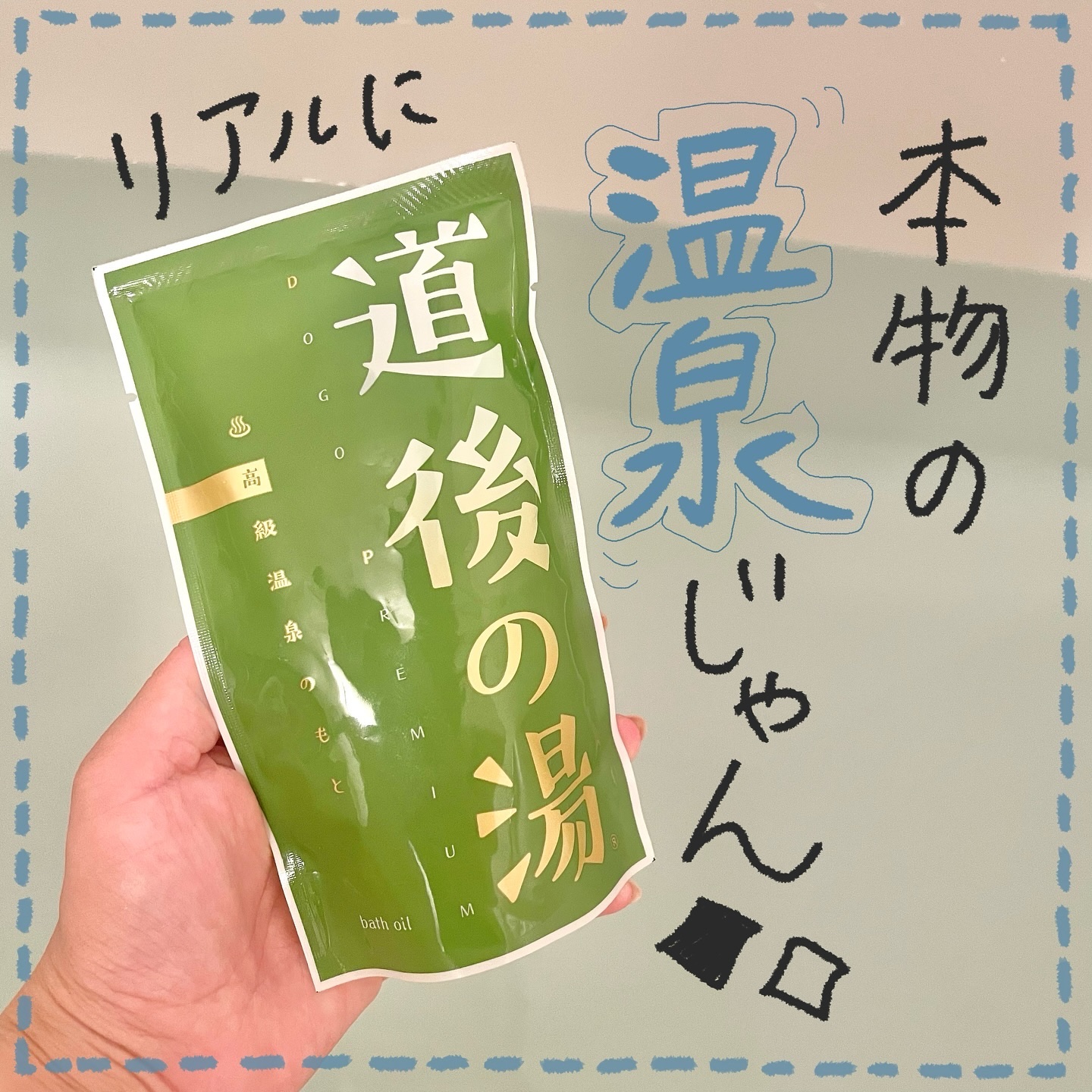 株式会社北海クリーンサービス 道後の湯のクチコミ「＼お家で天然温泉😳／
おうちでも天然温泉が味わえるんだ〜！！！
これは道後温泉のもと♨️

道.....」（1枚目）