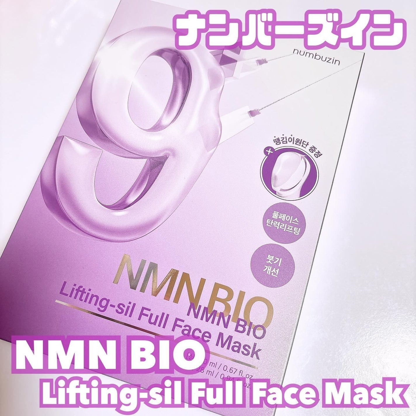 9番 NMNバイオリフトラッピングマスク/numbuzin/シートマスク・パックを使ったクチコミ(1枚目)