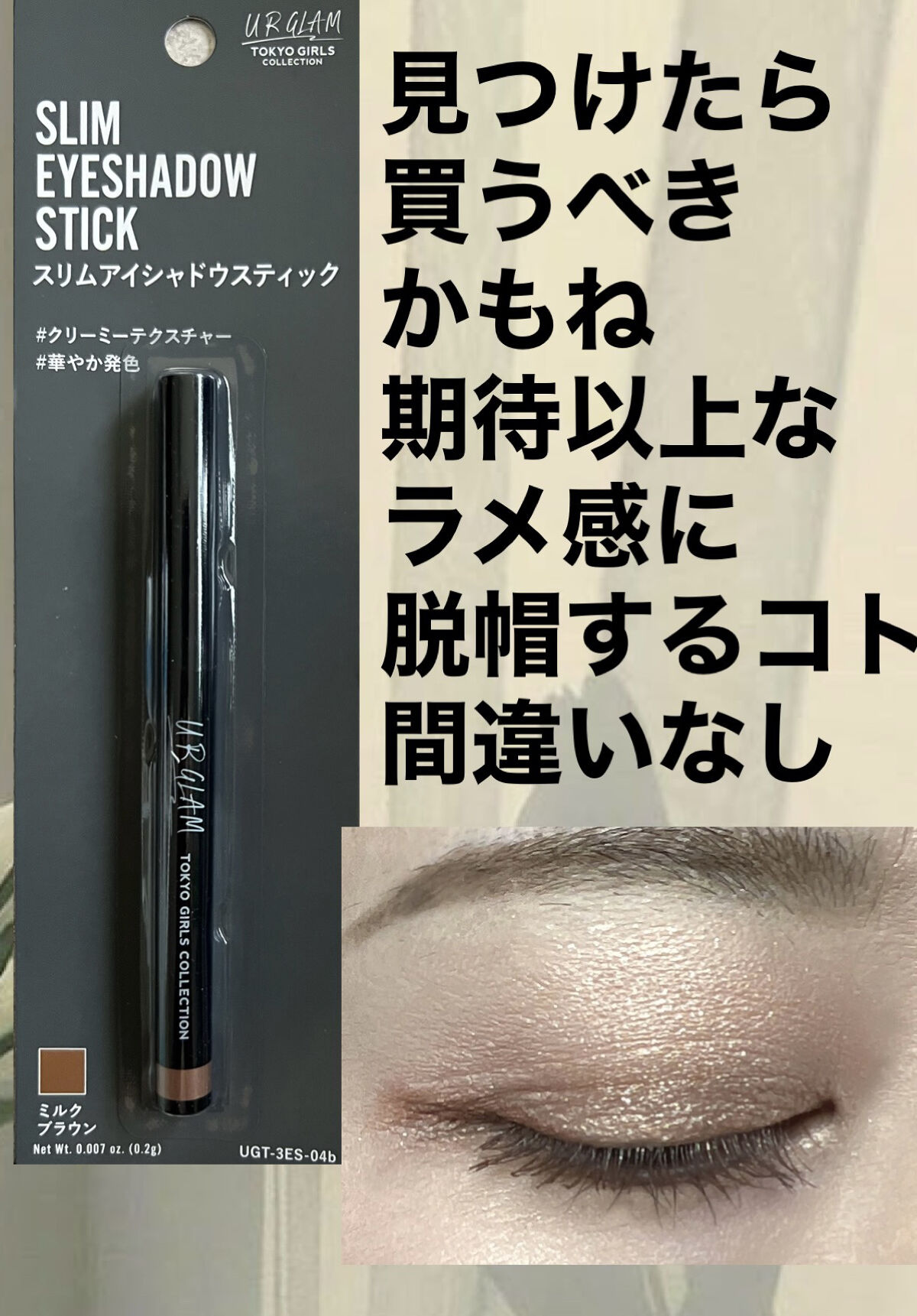 SLIM EYESHADOW STICK/U R GLAM/スティックアイシャドウを使ったクチコミ（1枚目）