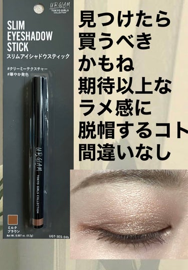 SLIM EYESHADOW STICK/U R GLAM/ジェル・クリームアイシャドウを使ったクチコミ（1枚目）