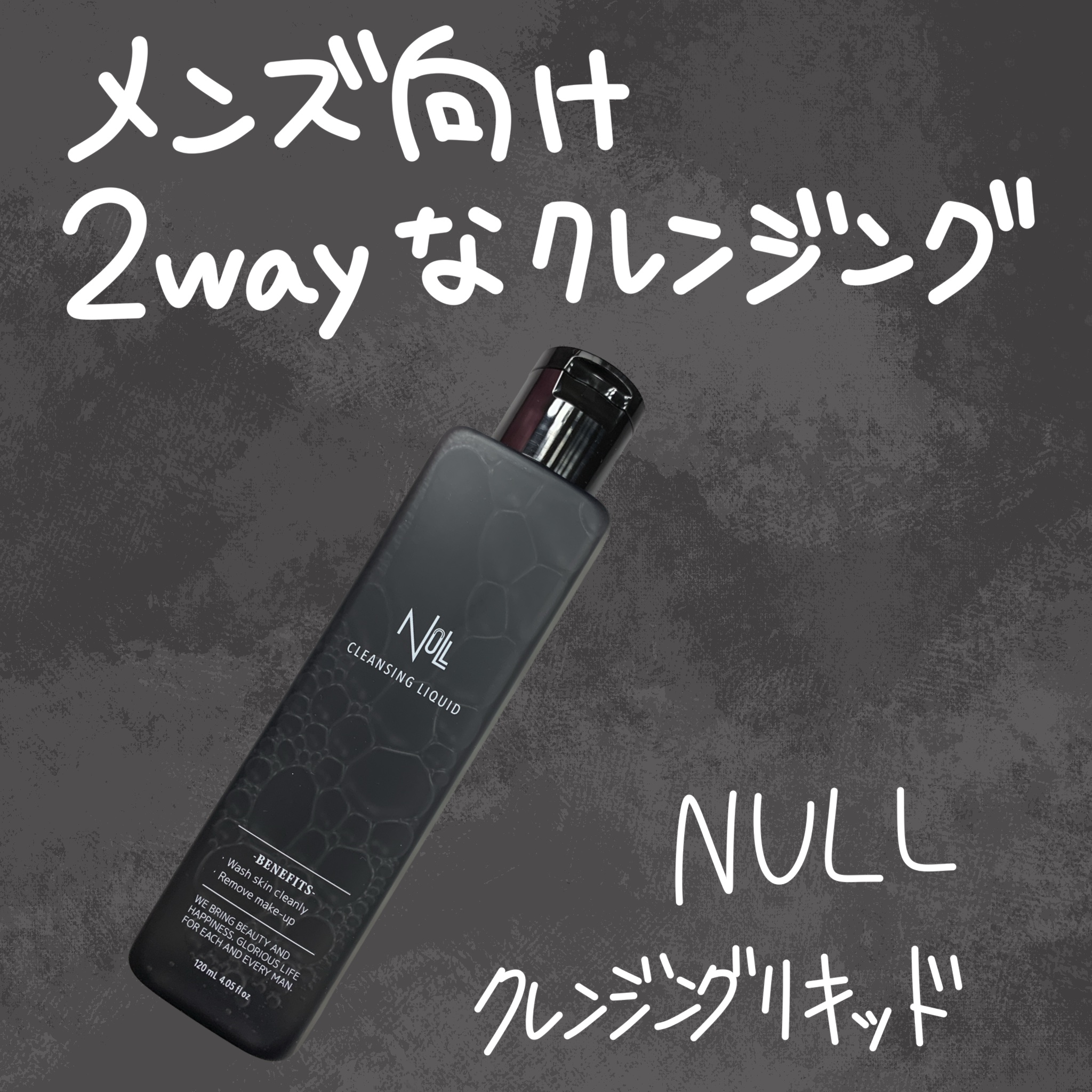 クレンジングリキッド/NULL/クレンジングウォーターを使ったクチコミ（1枚目）