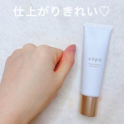 メイクアップベースUV/sopo/化粧下地を使ったクチコミ(3枚目)