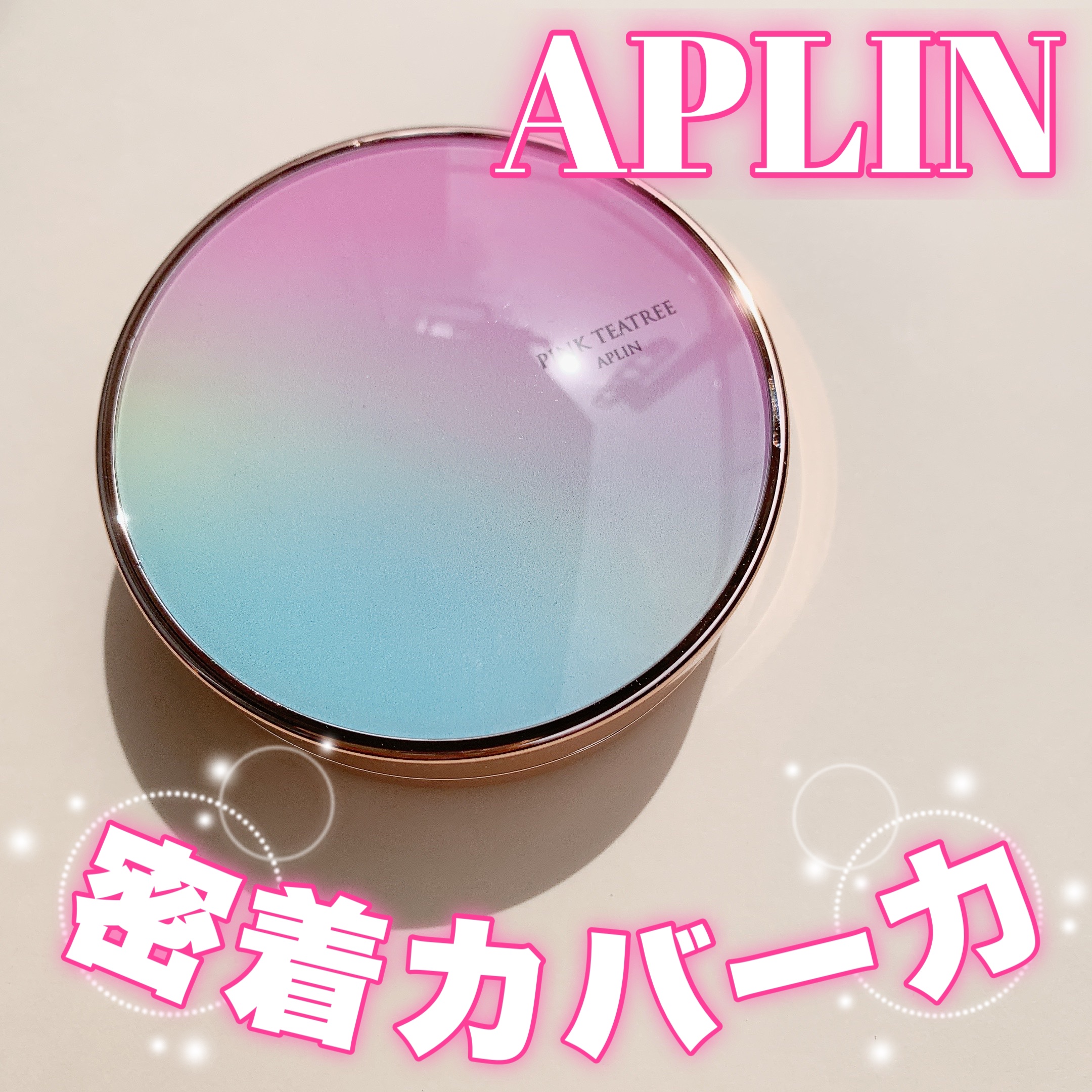 ピンクティーツリーカバークッション/APLIN/クッションファンデーションを使ったクチコミ（1枚目）