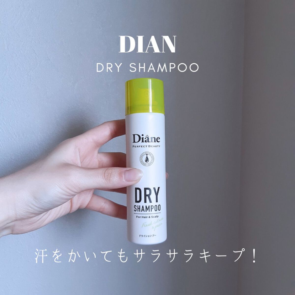 パーフェクトビューティードライシャンプー フレッシュシトラスペアの香り/ダイアン/ドライシャンプーを使ったクチコミ(1枚目)