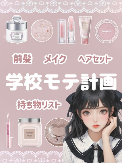 リーゼ ニュアンススタイリングオイル +モイストのクチコミ「\\女子力爆上がり//
学校モテ計画👼🏻🏹
今回は
❤︎ポーチの中身
❤︎前髪.....」(1枚目)