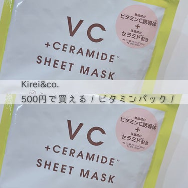 Kirei&co. VCケアシートマスクのクチコミ「500円で買える！ビタミンCパック！




今回ご紹介するのは、
Kirei&co.
VCシ.....」（1枚目）