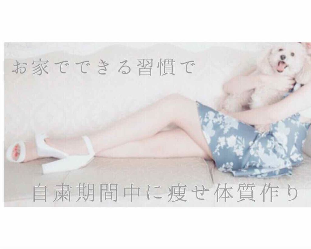 あさお まい on LIPS 「自粛期間中の今だから、お家でできる痩せ習慣を身につけてスッキリ..」(1枚目)