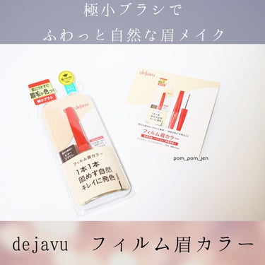 【極小ブラシ×柔らか質感でふわっと眉が出来る！】

#dejavu フィルム眉カラー
ビターブラウン


こちらの商品はLIPSを通してdejavu様からいただきました。ありがとうございます！✨

眉マ