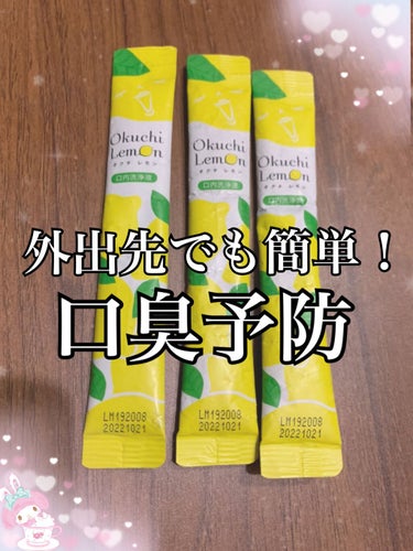 【これで口をすすぐだけで○○がゴッソリ？！？！】



Asunaです🐰



外食後の口臭、気になりますよね。
歯磨きができない時でも簡単に口臭予防ができちゃうオクチレモンのレビューです！



これ