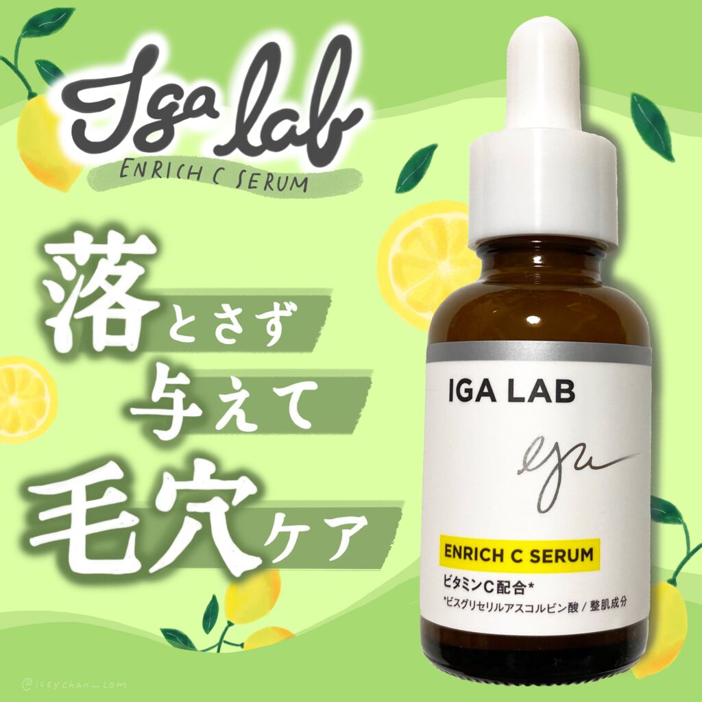 エンリッチCセラム/IGA LAB/美容液を使ったクチコミ(1枚目)
