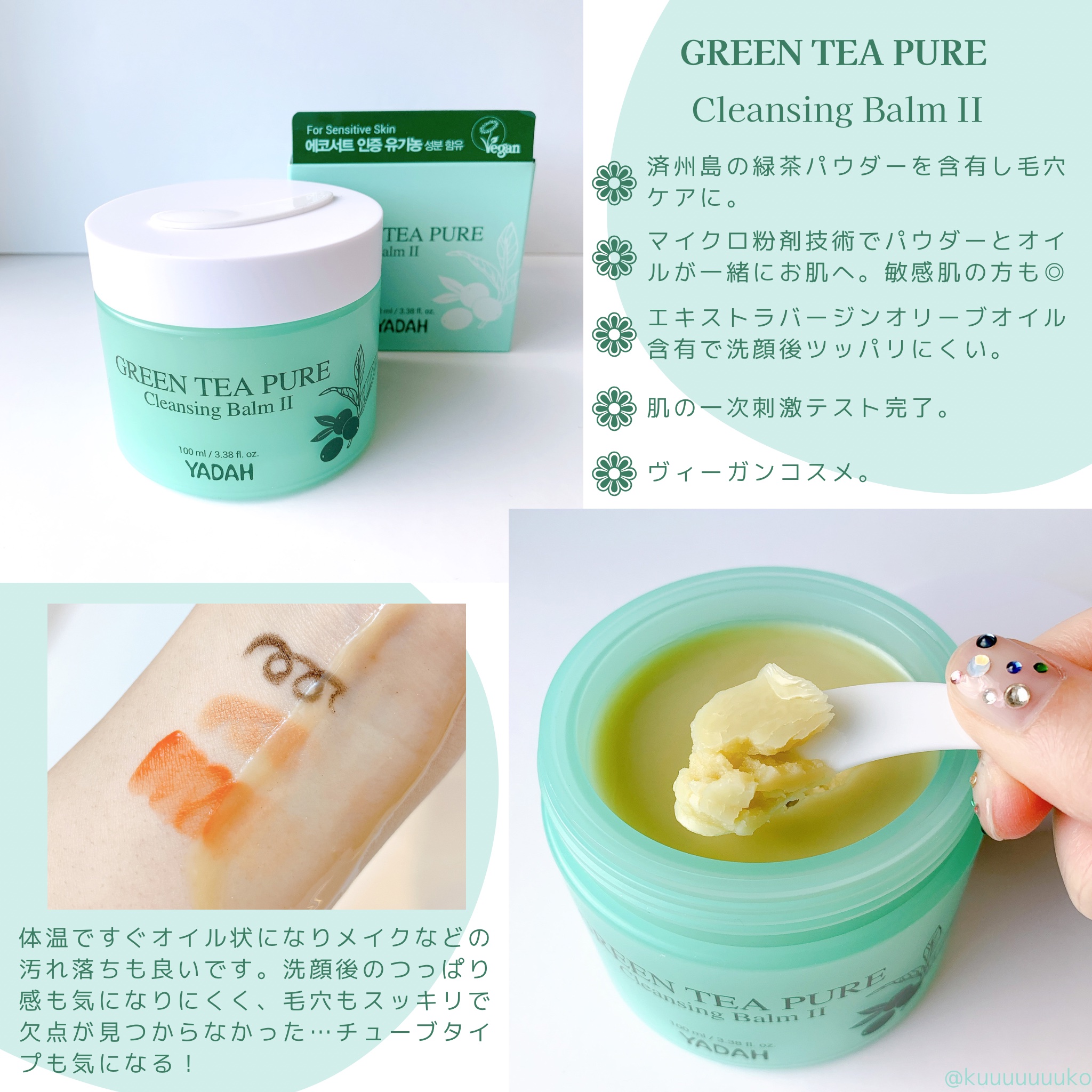 グリーンティーピュアクレンジングバームⅡ/YADAH/クレンジングバームを使ったクチコミ（2枚目）