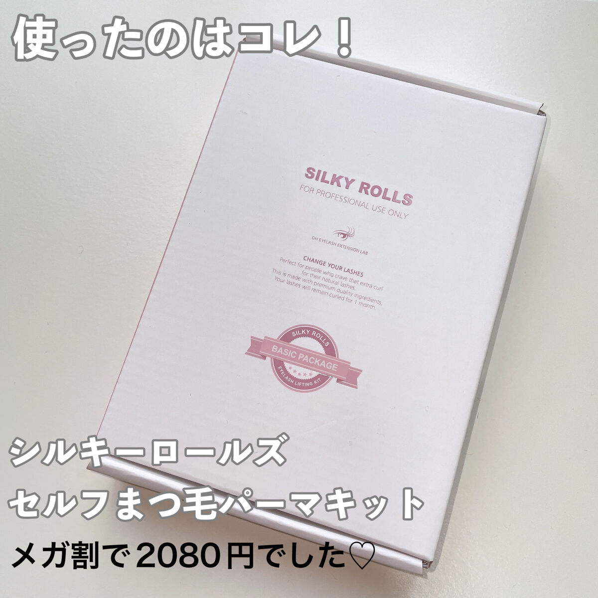 セルフまつ毛パーマキット/シルキーロールズ/その他キットセットを使ったクチコミ（2枚目）