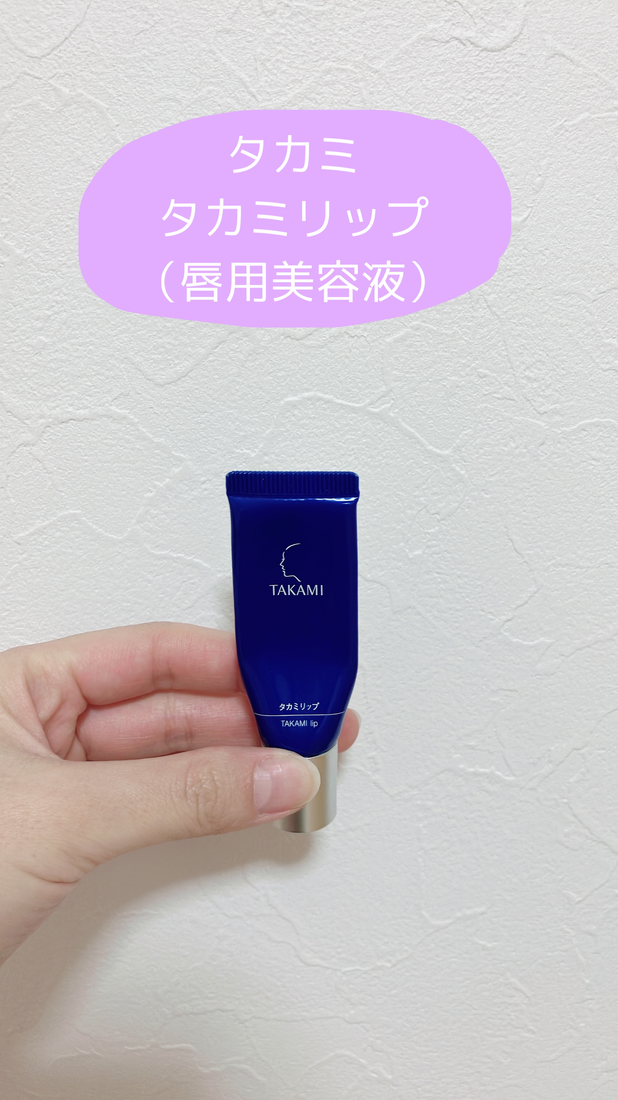 タカミリップ/タカミ/リップ美容液を使ったクチコミ（1枚目）