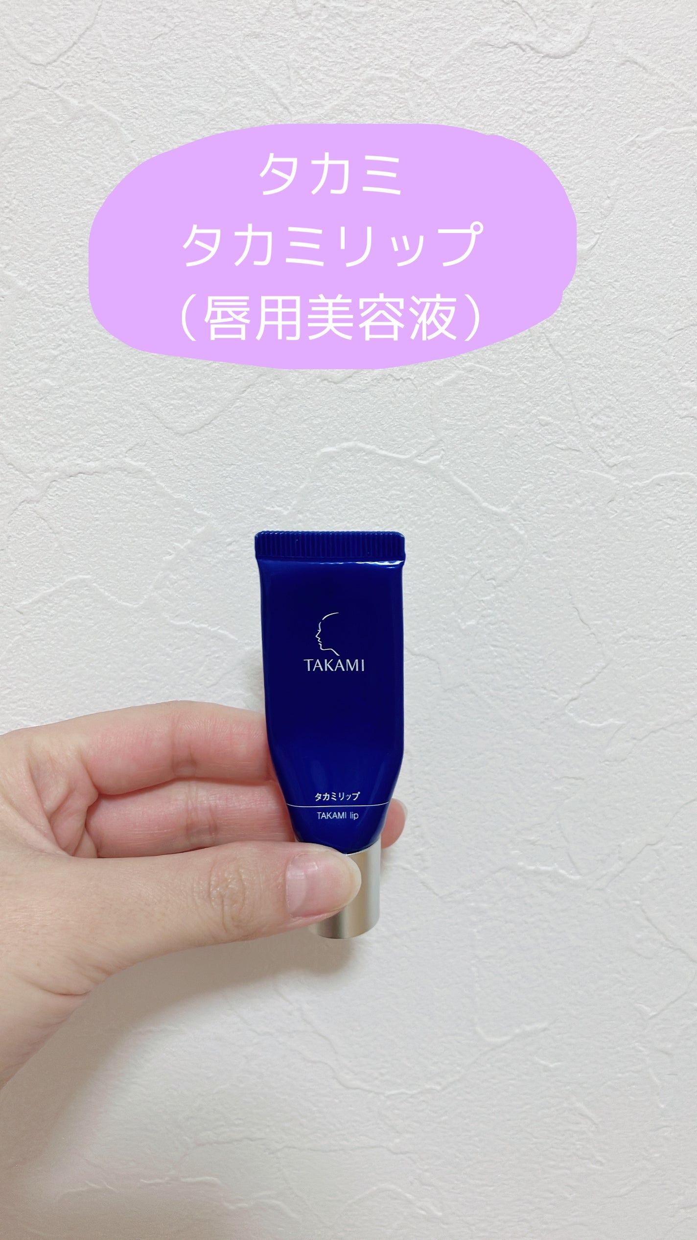 タカミリップ/タカミ/リップ美容液を使ったクチコミ(1枚目)