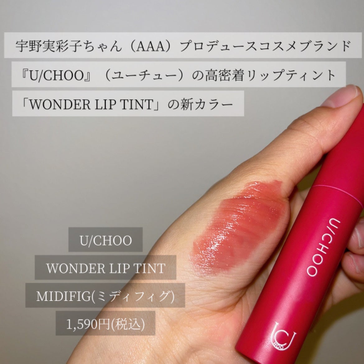 ワンダー リップティント/U/CHOO/リップティントを使ったクチコミ(2枚目)