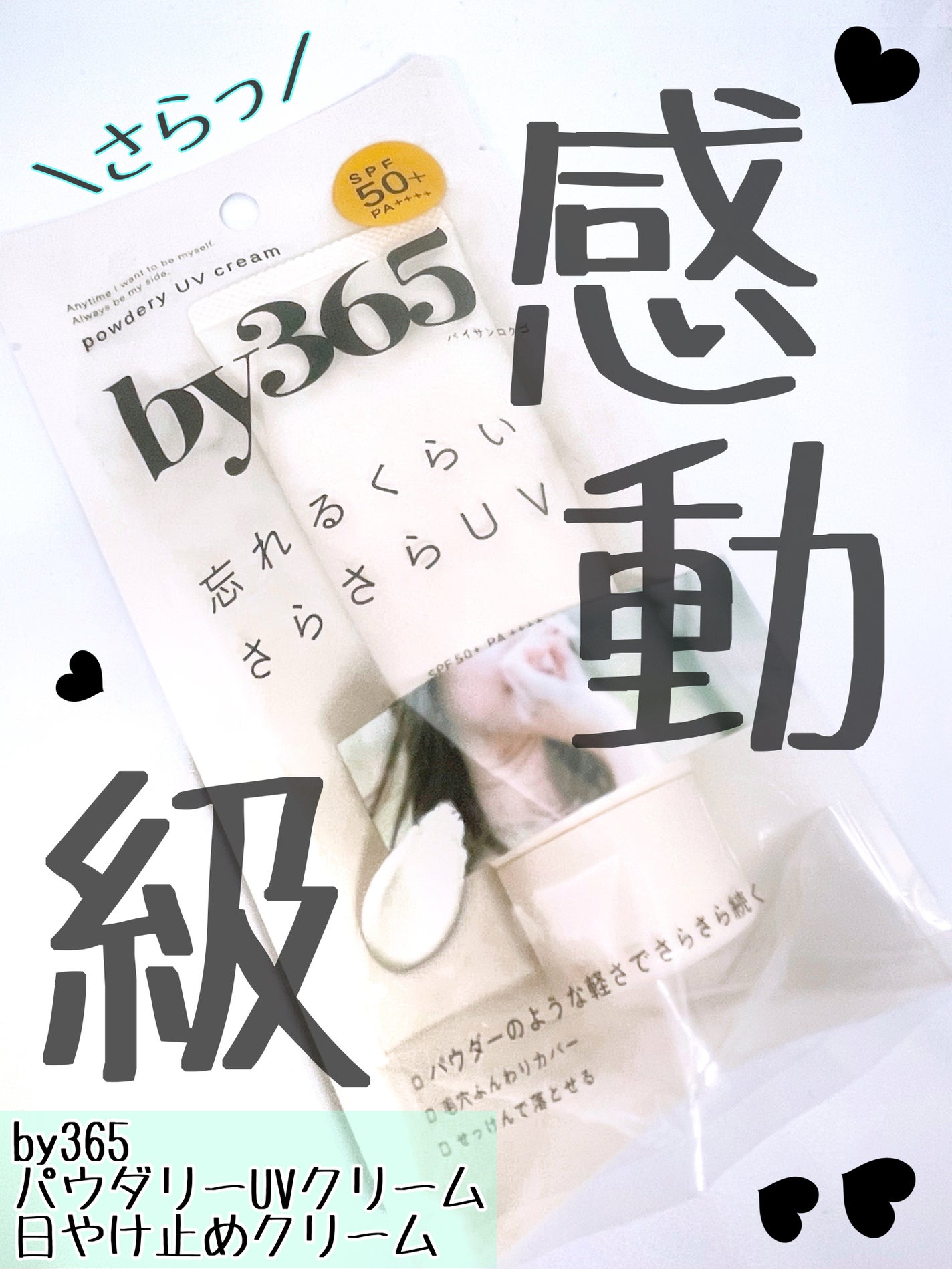 by365 パウダリーUVクリーム/ナリスアップ/日焼け止めクリームを使ったクチコミ(1枚目)