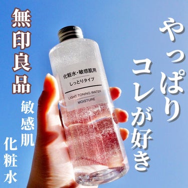 化粧水・敏感肌用・しっとりタイプ/無印良品/化粧水を使ったクチコミ（1枚目）