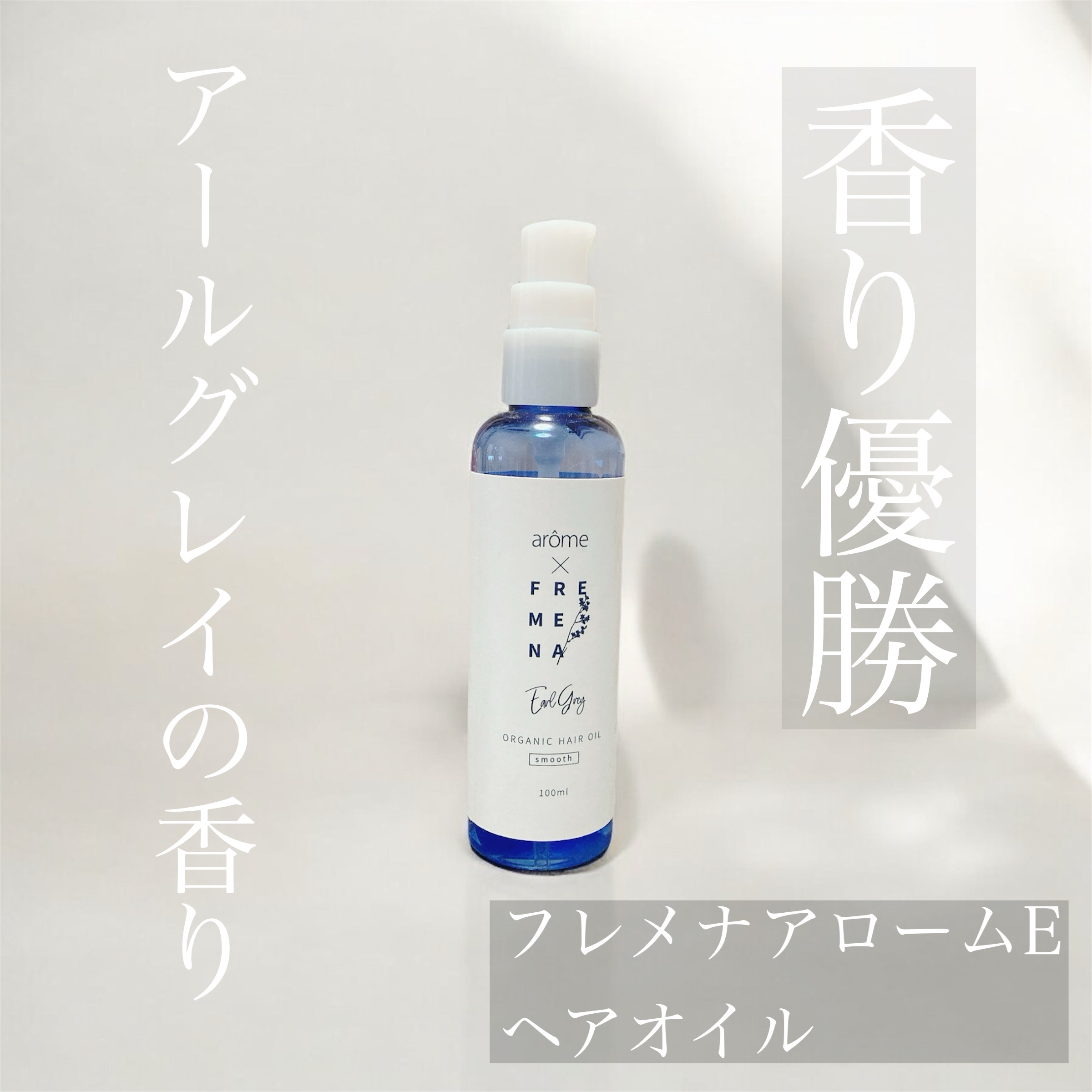 フレメナアローム ヘアオイルアールグレイの香り/フレメナアロームE/ヘアオイルを使ったクチコミ（1枚目）