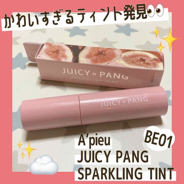 ☁️#提供_アピュー 


今回紹介するもの👇🏻

・A'pieu  JUICY PANG SPARKLING TINT BE01 ときめくイチジク  ¥888 (Qoo10プライスです)




今回