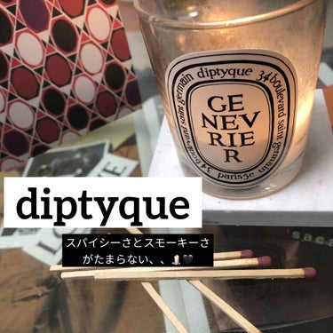 フレグランスキャンドル ジュネブリエ/diptyque/アロマキャンドルを使ったクチコミ（1枚目）