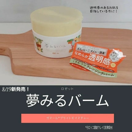 夢みるバーム ガスールブライトモイスチャー /ロゼット/クレンジングバームを使ったクチコミ(1枚目)