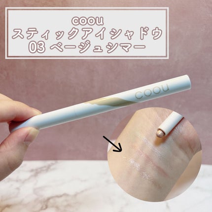 涙袋アイシャドウ(ステックアイシャドウ)/coou/スティックアイシャドウを使ったクチコミ(4枚目)