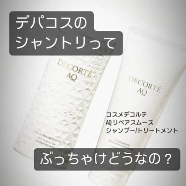 AQ リペア スムース シャンプー/トリートメント コンディショナー シャンプー ボトルタイプ250mL/DECORTÉ/シャンプー・コンディショナーを使ったクチコミ（1枚目）