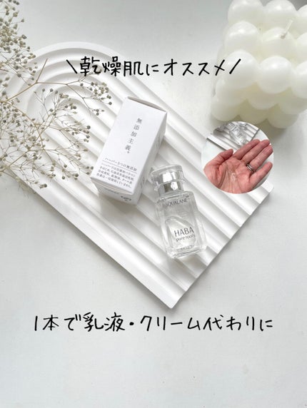 高品位「スクワラン」/HABA/フェイスオイルを使ったクチコミ(1枚目)