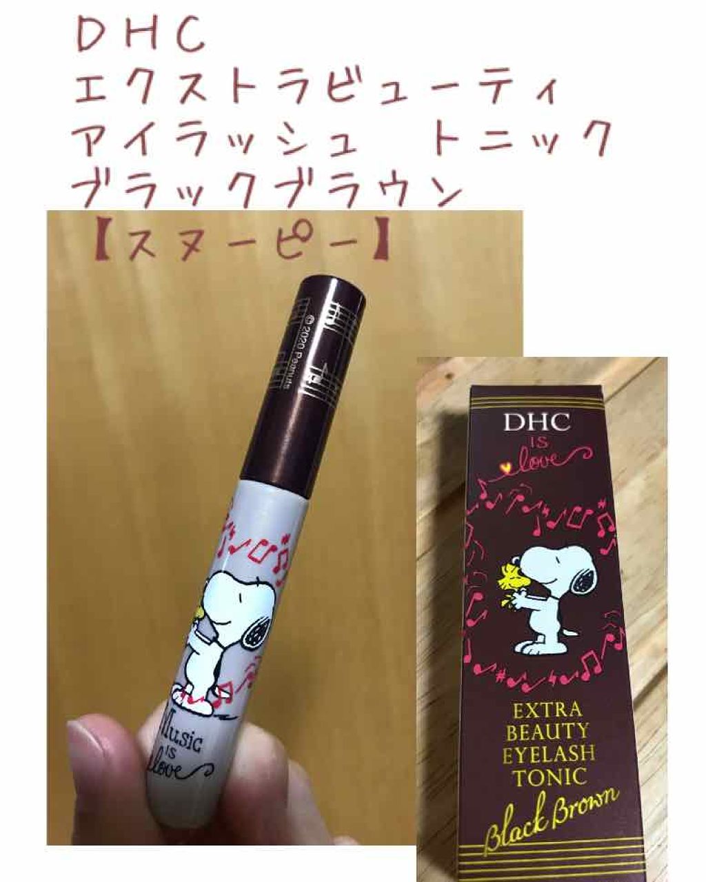 エクストラビューティ アイラッシュトニック/DHC/まつげ美容液を使ったクチコミ(1枚目)