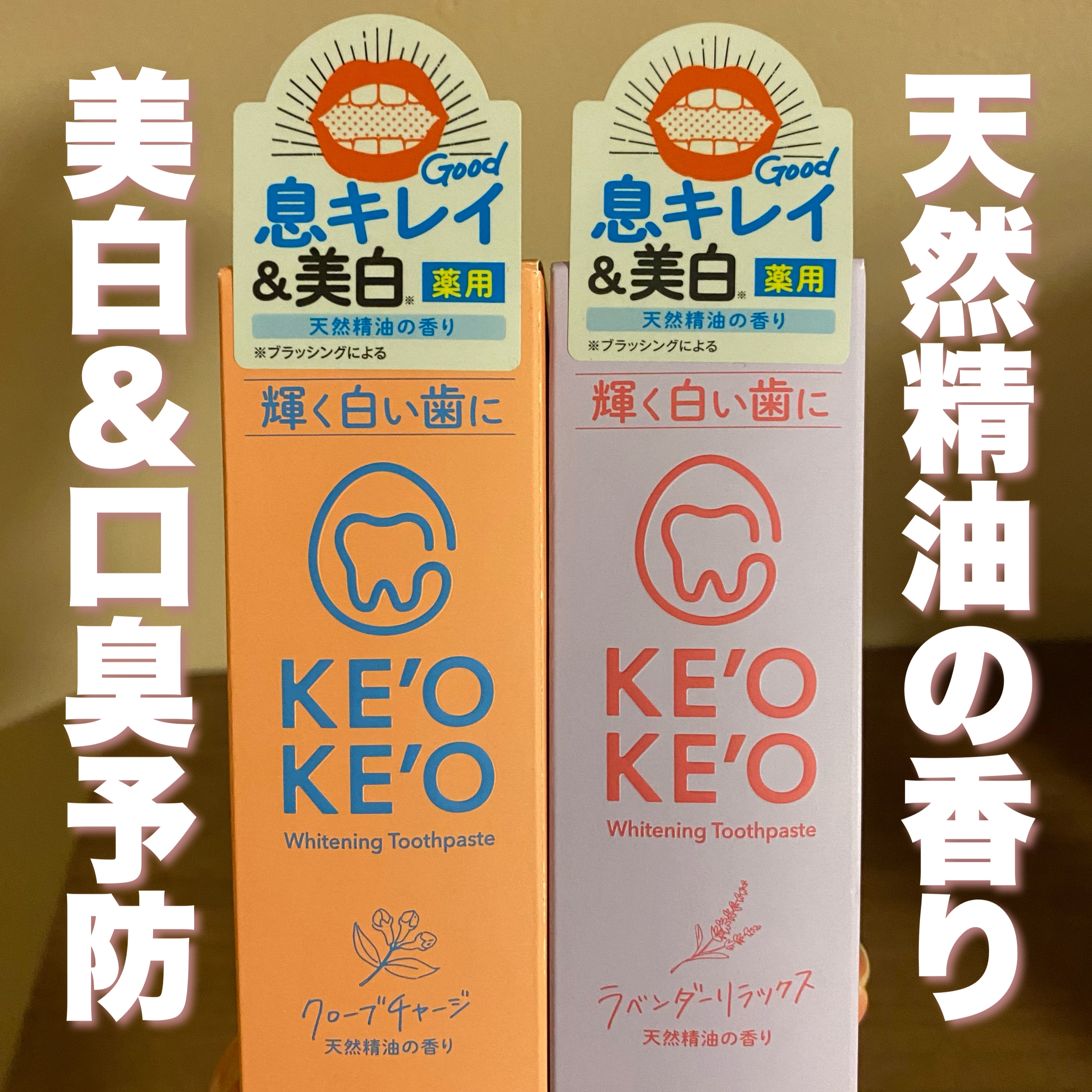 薬用ホワイトニングトゥースペースト ラベンダーリラックス/ケオケオ/歯磨き粉を使ったクチコミ（1枚目）