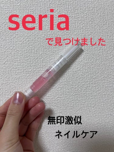 セリア　SH ネイルオイルペン ブラシタイプ

とうとう無印以外で発見しました
なかなか無印が近くになく、廃盤してたのに
seriaでみつけて
即購入！！

ほのかに甘い香りがしてとてもよいです
はけも