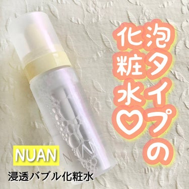 浸透バブル化粧水/NUAN/化粧水を使ったクチコミ（1枚目）