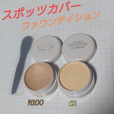 スポッツカバー ファウンデイション （コントロールカラー）C2/SHISEIDO/クリームコンシーラーを使ったクチコミ（1枚目）