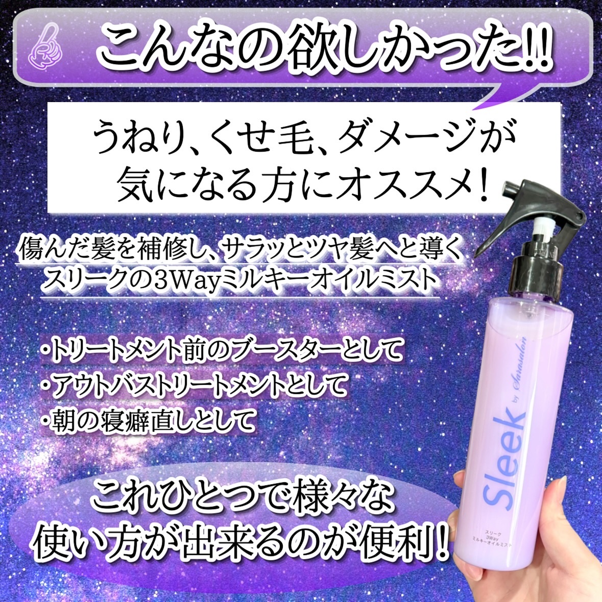 3Wayミルキーオイルミスト/スリーク by サラサロン/アウトバストリートメントを使ったクチコミ（2枚目）