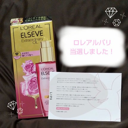 エクストラオーディナリー オイル エクラアンペリアル 艶髪オイル/ロレアル パリ/ヘアオイルを使ったクチコミ(1枚目)