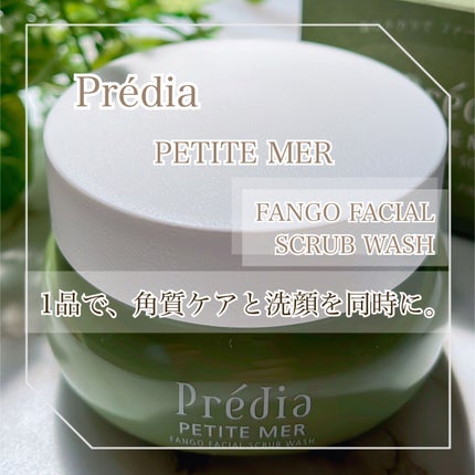 プティメール ファンゴ フェイシャルスクラブ ウォッシュ/Prédia/スクラブ・ゴマージュを使ったクチコミ(1枚目)