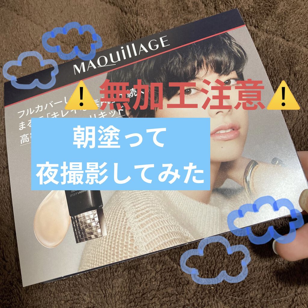 ドラマティックジェリーリキッド/マキアージュ/リキッドファンデーションを使ったクチコミ（1枚目）