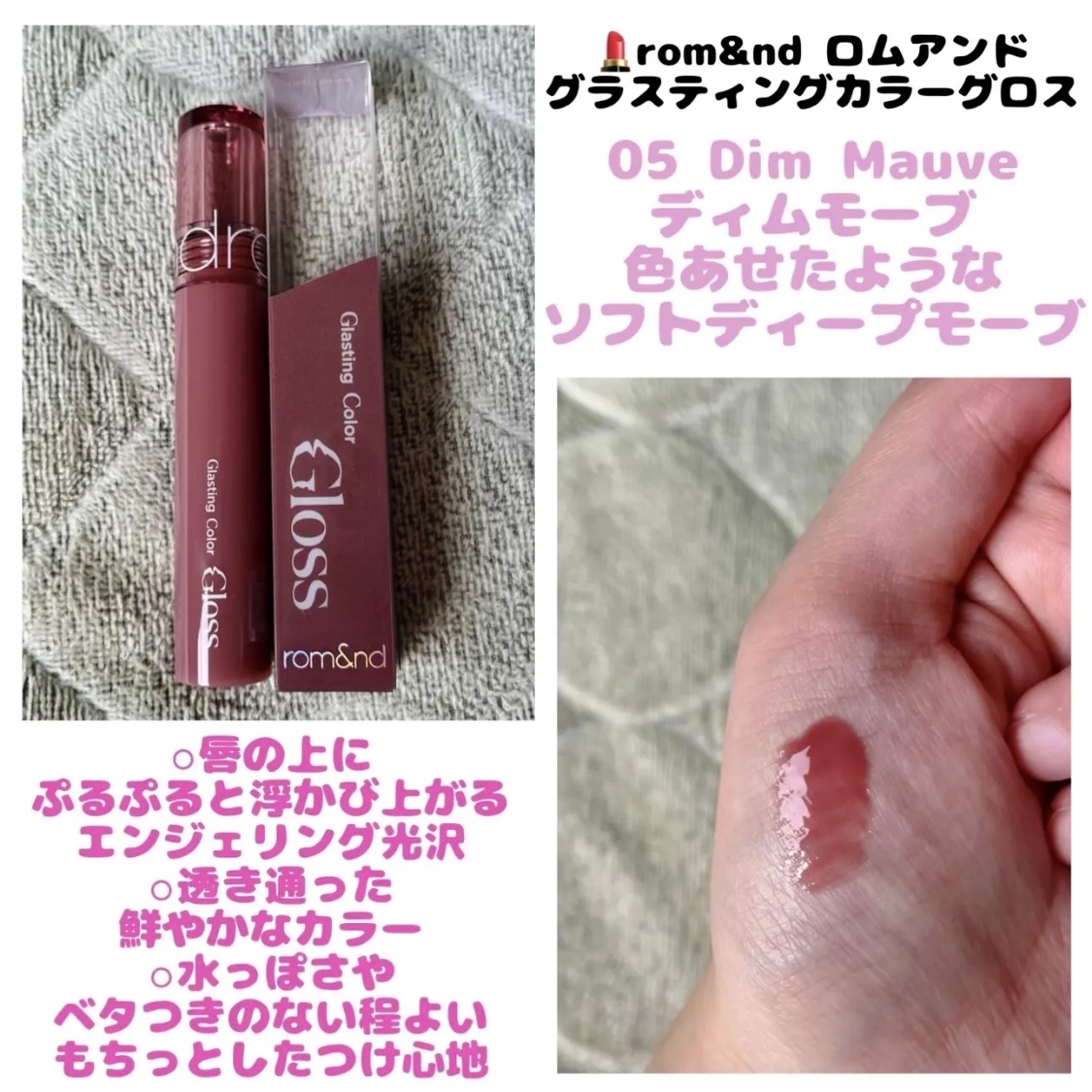 グラスティングカラーグロス 05 ディムモーブ(DIM MAUVE) /rom&nd/リップグロスを使ったクチコミ（1枚目）