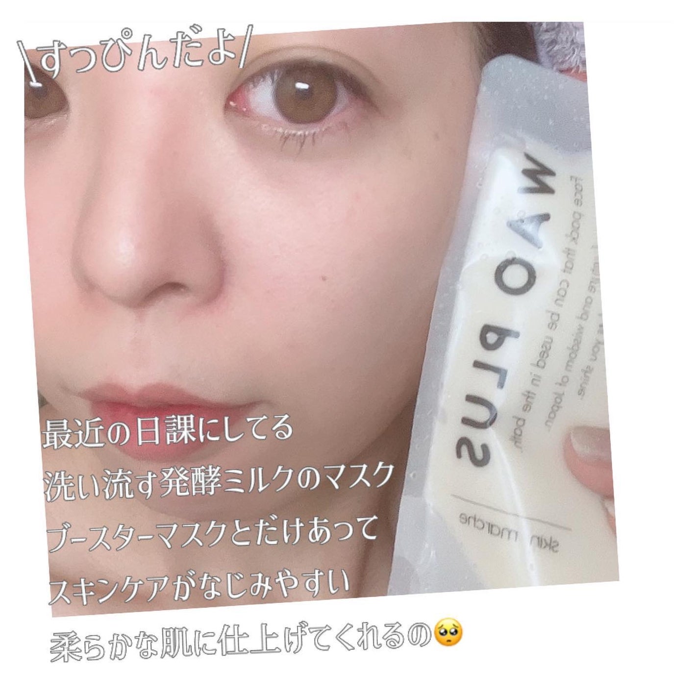 skinmarche WAOPLUS プラントベースミルクブースターマスク/ブレーンコスモス/洗い流すパック・マスクを使ったクチコミ(2枚目)