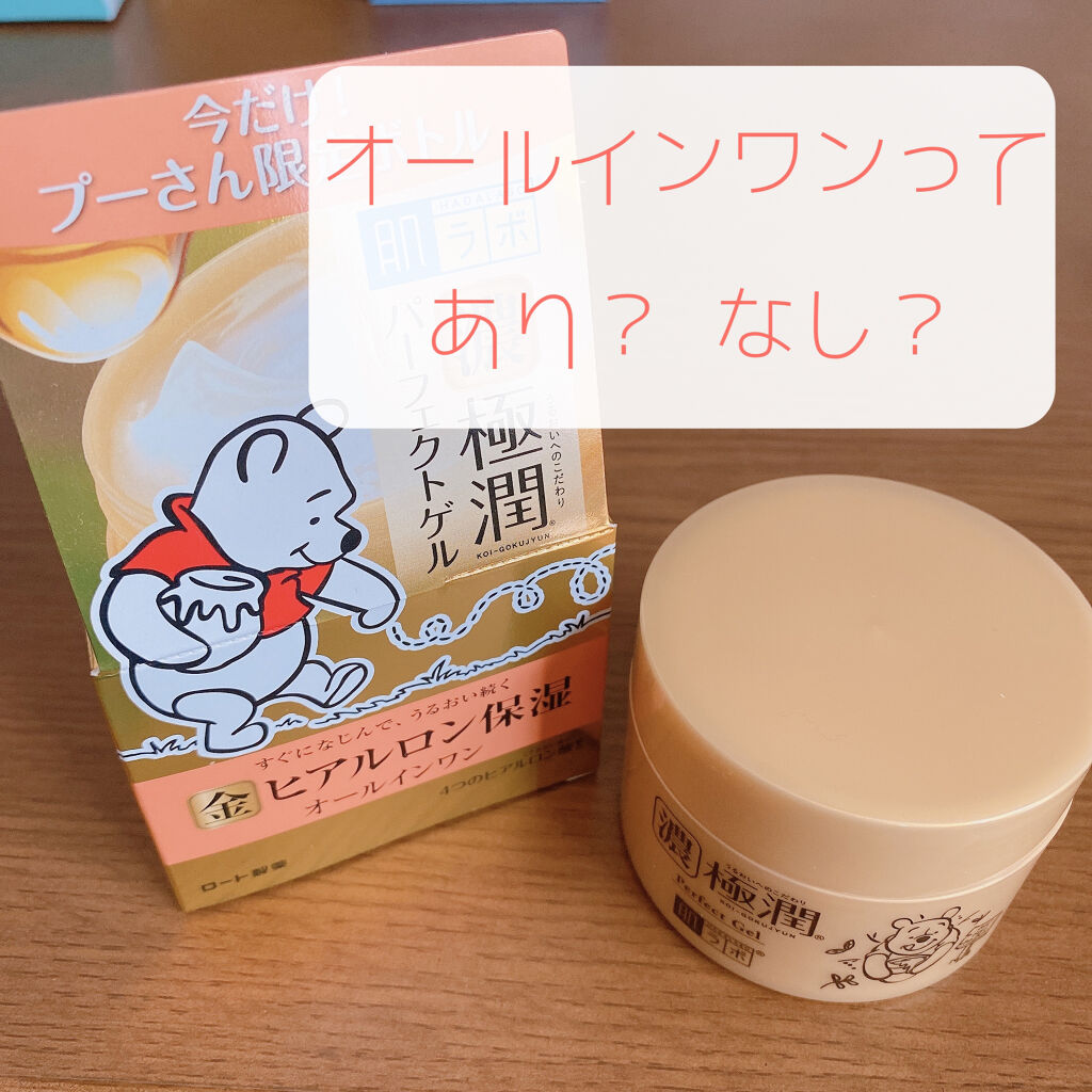 極潤 パーフェクトゲル/肌ラボ/オールインワン化粧品を使ったクチコミ（1枚目）