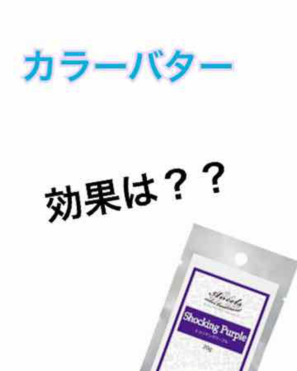 エンシェールズカラーバター/エンシェールズ/ヘアカラーを使ったクチコミ(1枚目)