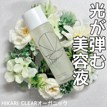 🪞光が弾む美容液✨
HIKARI CLEAR オーガニック
クリアパールワン ブライトエッセンス

肌の透明感の正体「肌の光の反射力」に注目したスキンケアになります。
開発期間はなんと5年6ヶ月！？すご