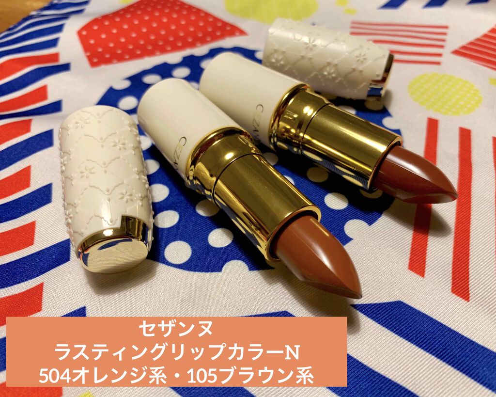 ラスティング リップカラーN/CEZANNE/口紅を使ったクチコミ（1枚目）