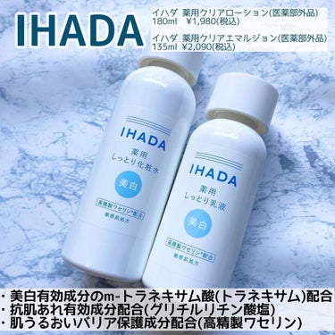 薬用クリアローション/IHADA/化粧水を使ったクチコミ（2枚目）